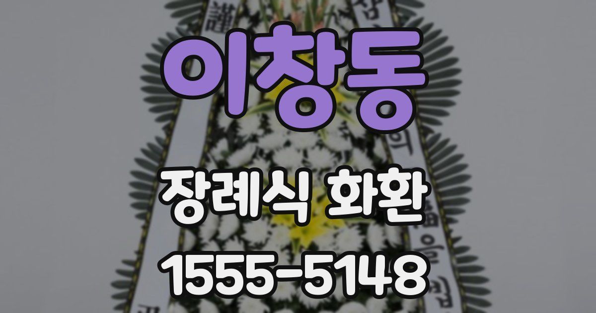 이창동 장례식 화환