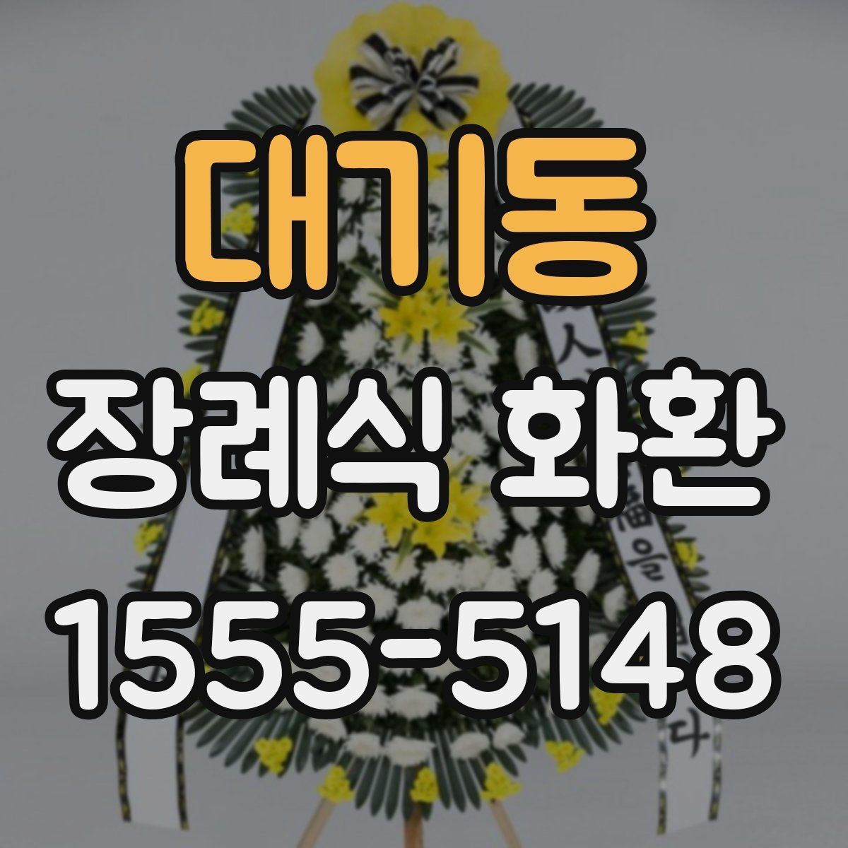 대기동 장례식 화환 주문 시 실수 줄이는 방법