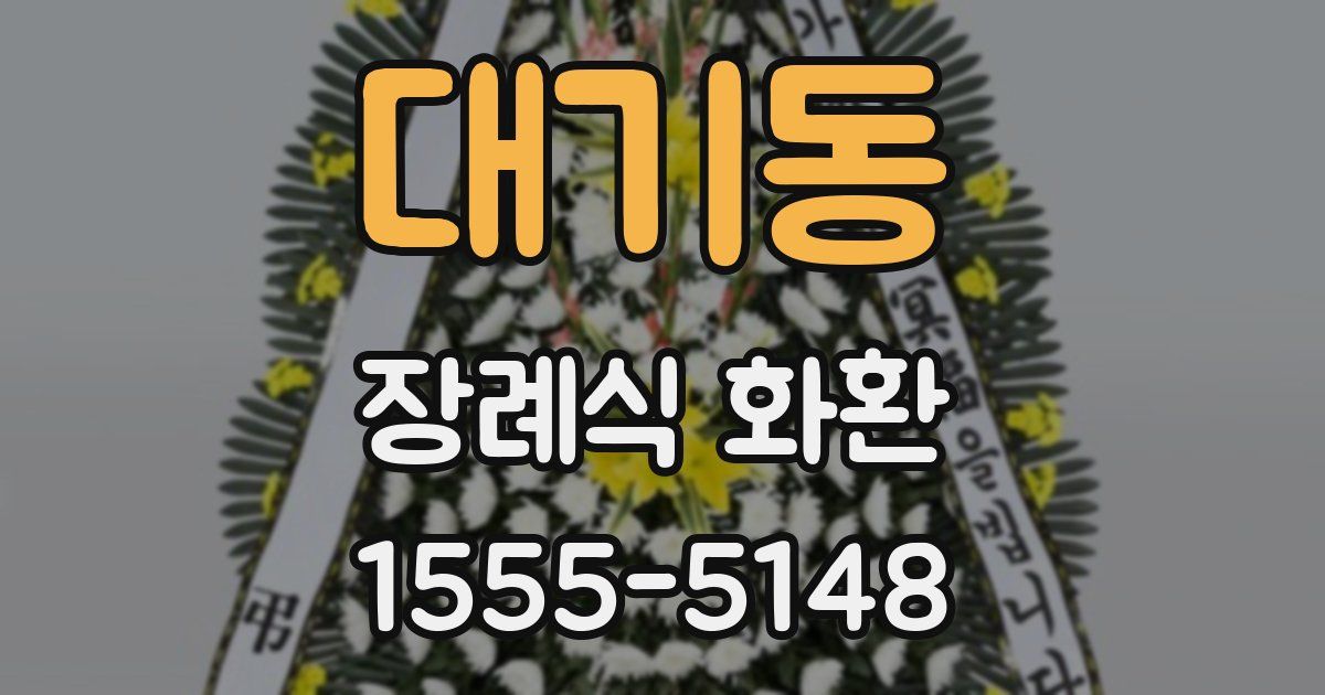 대기동 장례식 화환