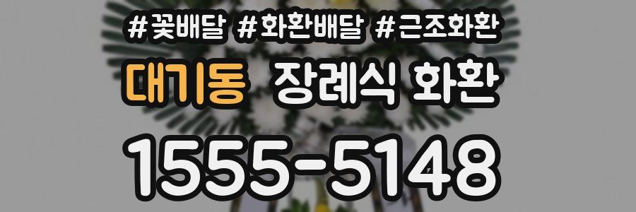 대기동 장례식 화환