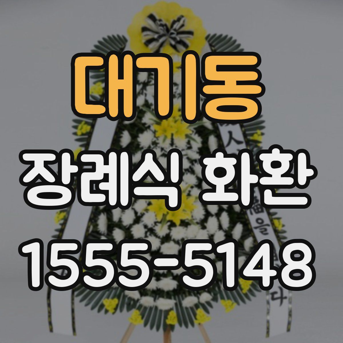 대기동 장례식 화환