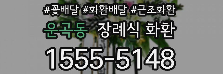운곡동 장례식 화환