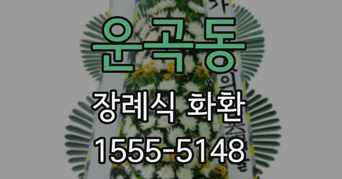 운곡동 장례식 화환