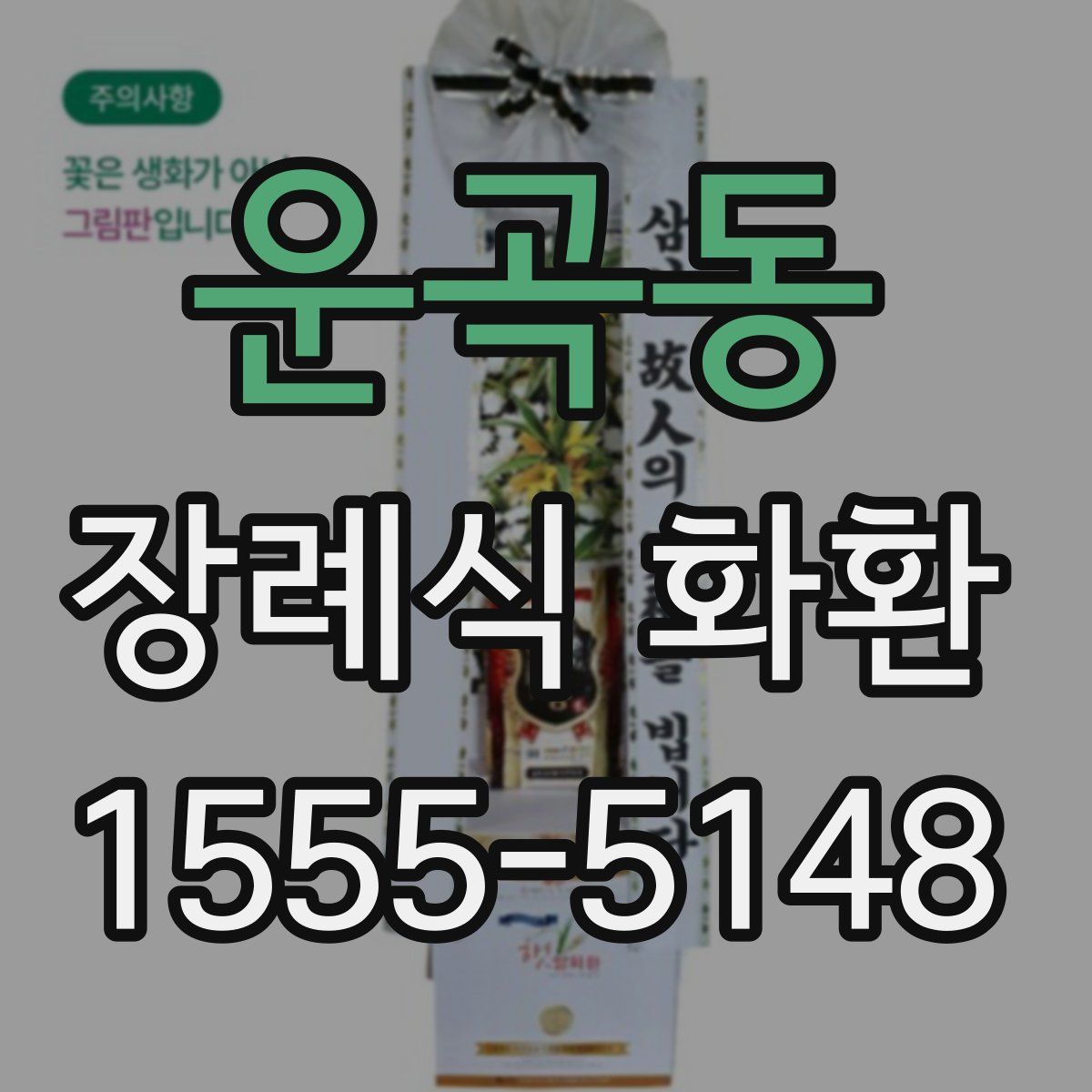 운곡동 장례식 화환