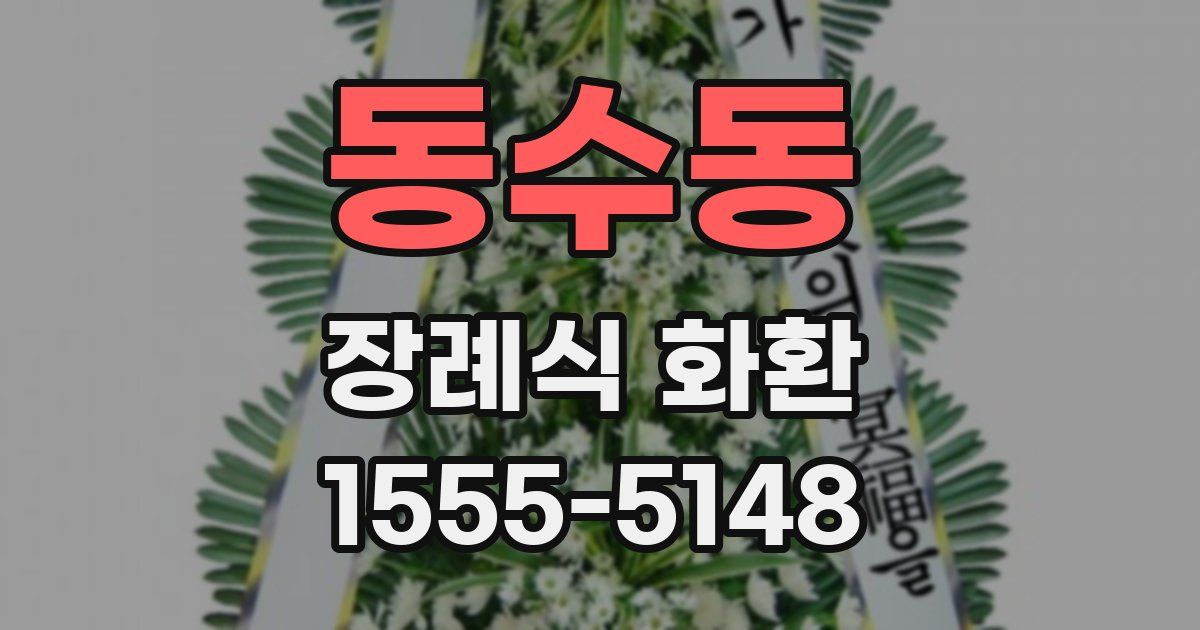 동수동 장례식 화환