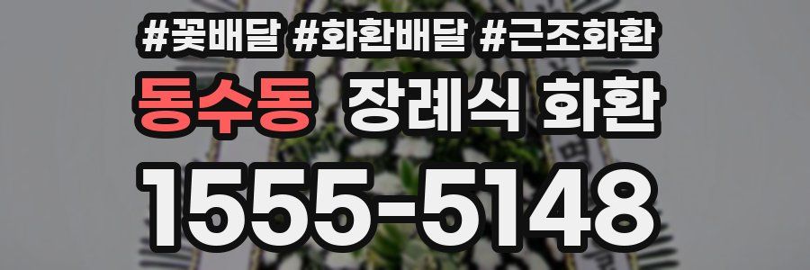 동수동 장례식 화환