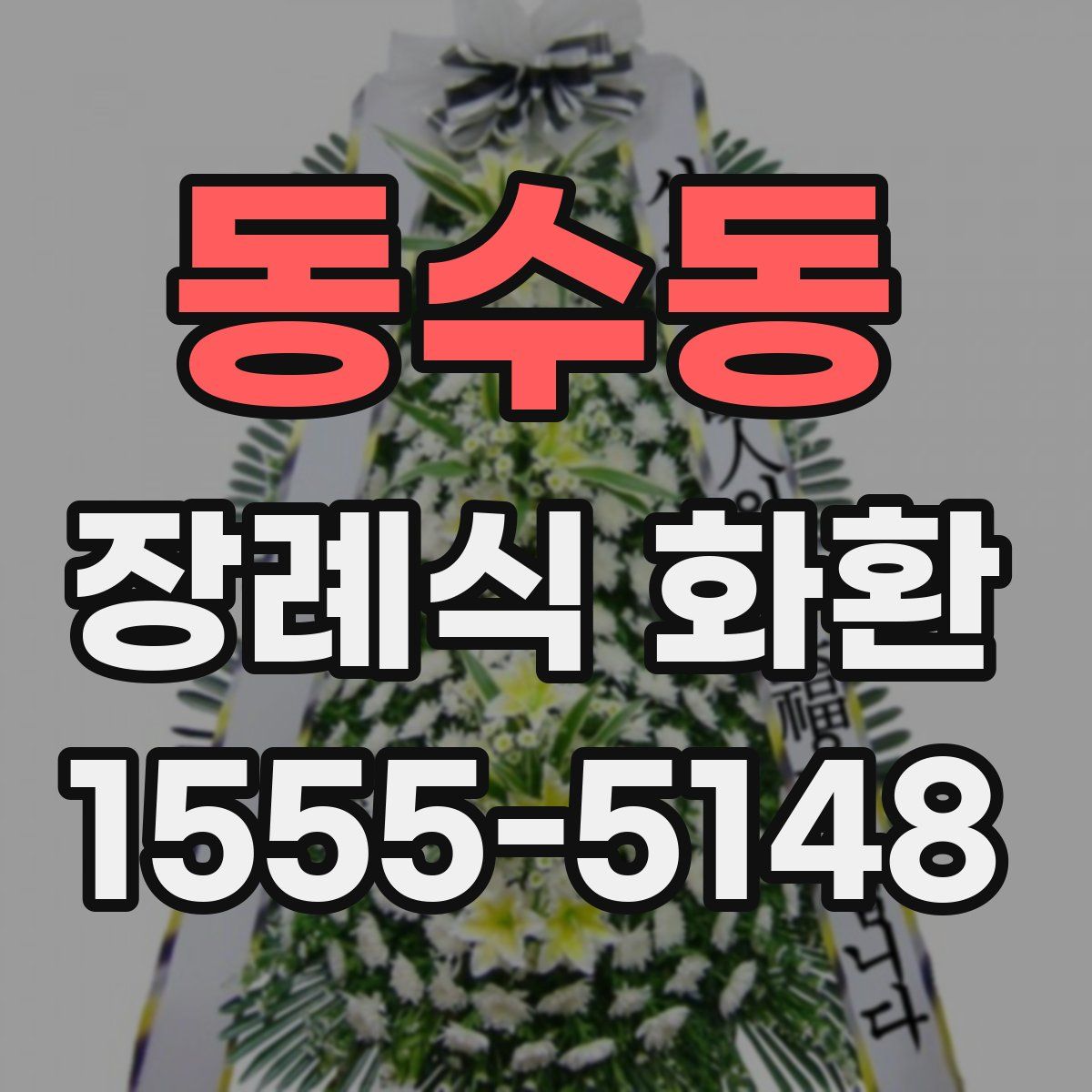 동수동 장례식 화환