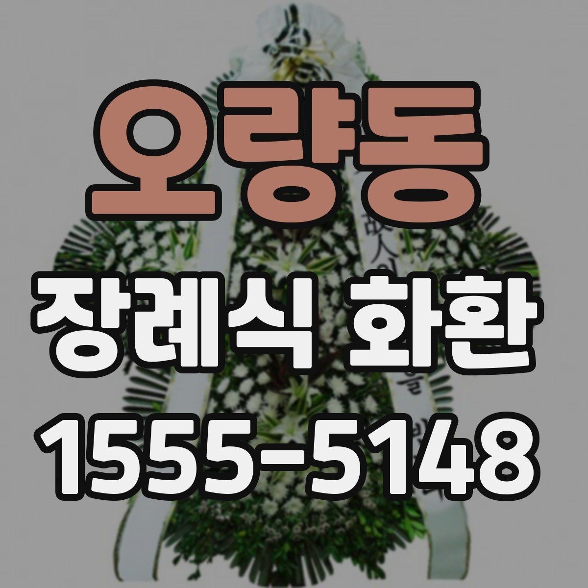 오량동 장례식 화환 지역 배송 서비스 이용 전 체크리스트