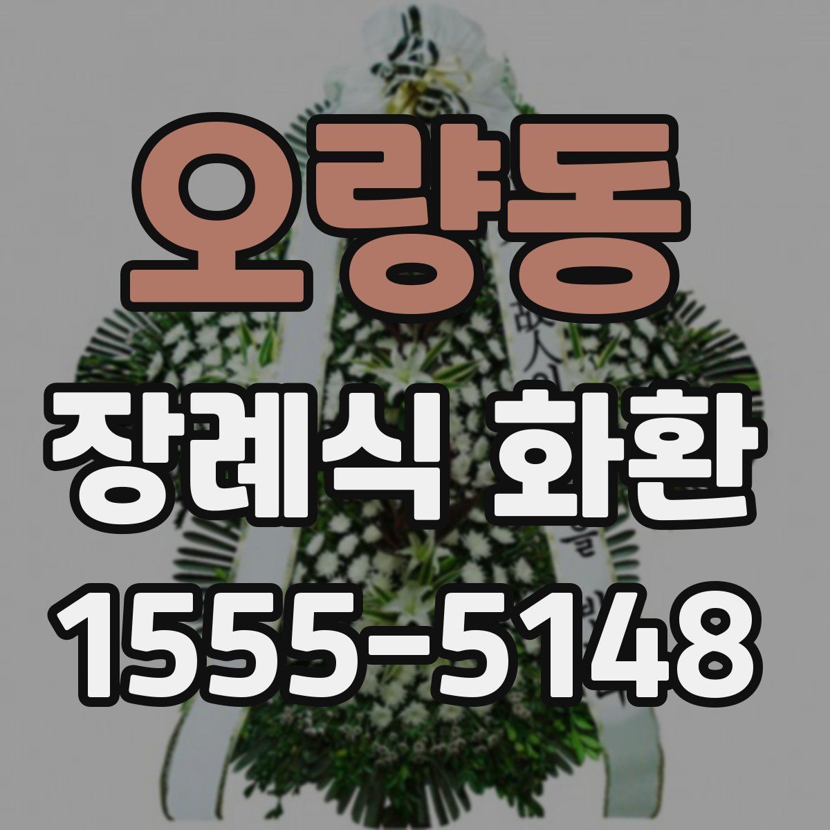 오량동 장례식 화환