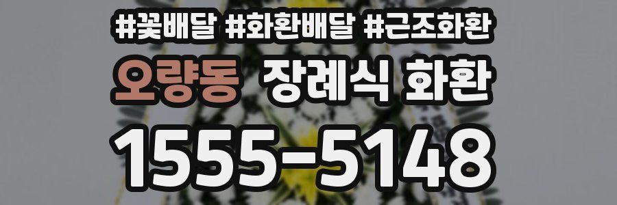 오량동 장례식 화환