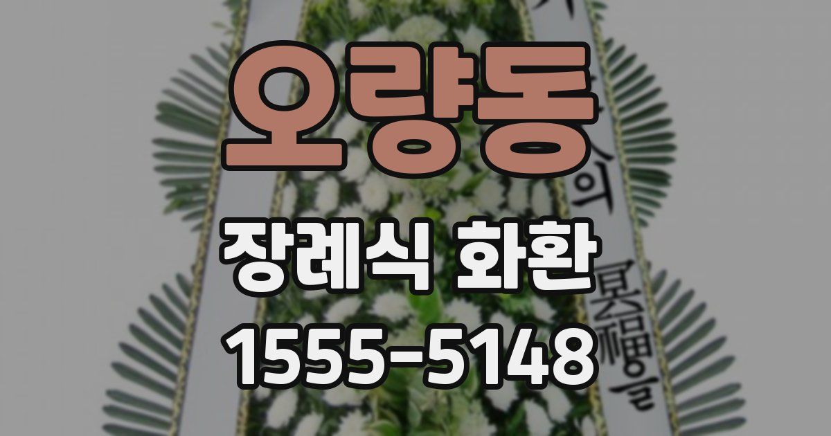 오량동 장례식 화환