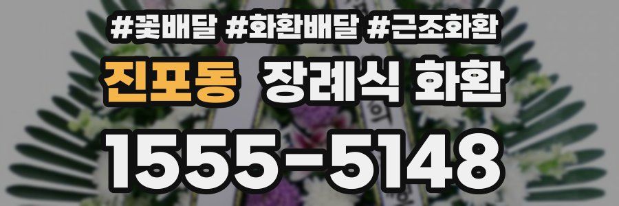 진포동 장례식 화환