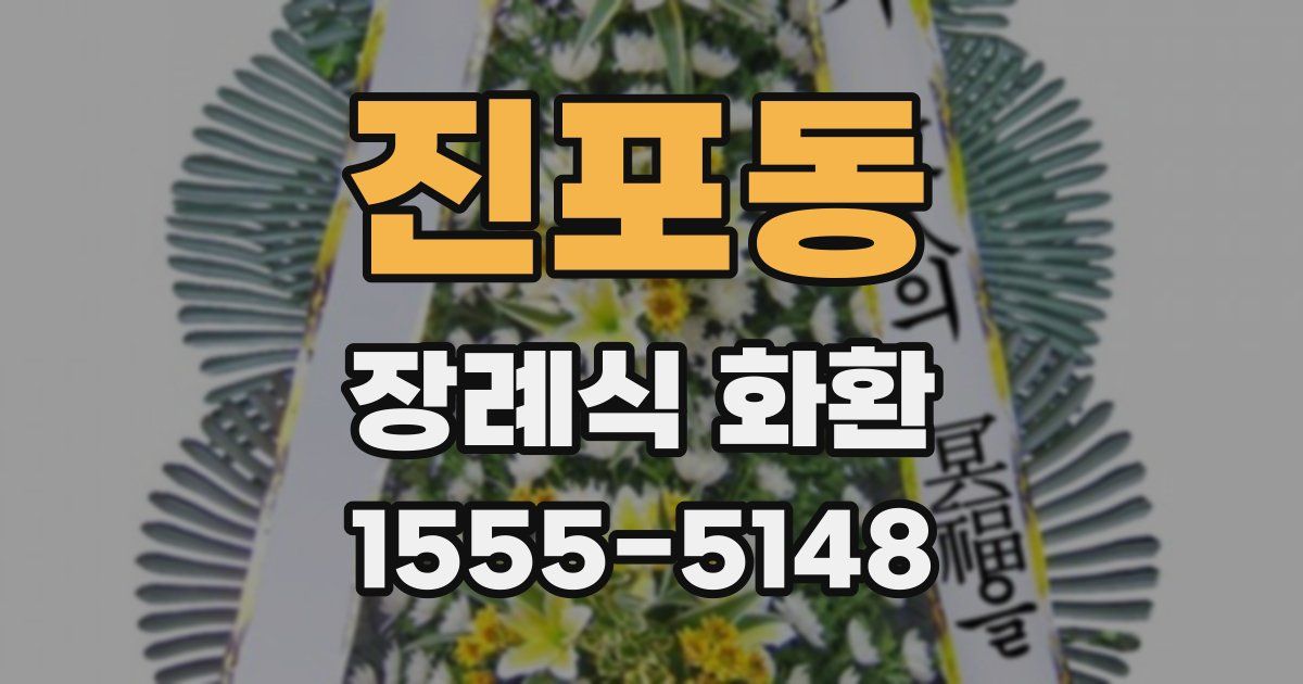 진포동 장례식 화환