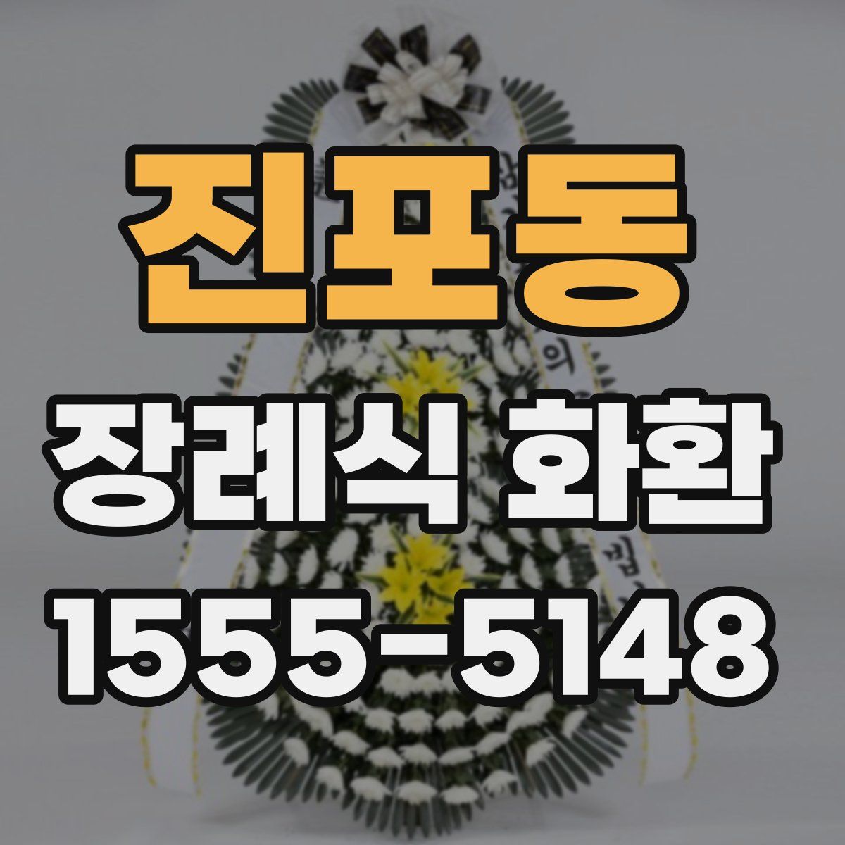 진포동 장례식 화환
