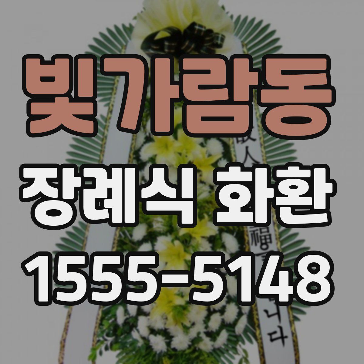 빛가람동 장례식 화환