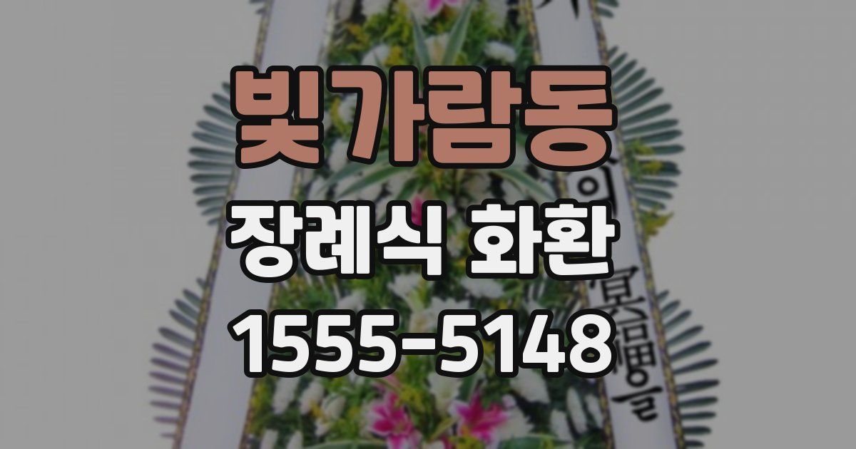 빛가람동 장례식 화환
