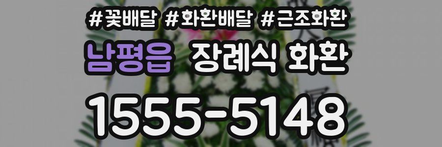 남평읍 장례식 화환