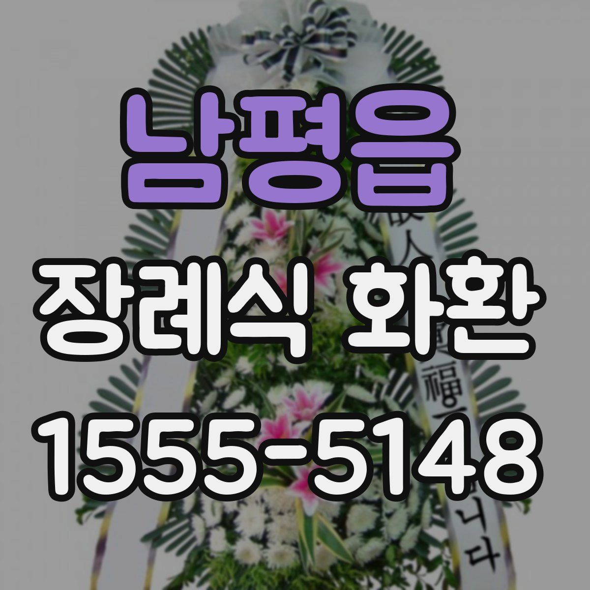 남평읍 장례식 화환