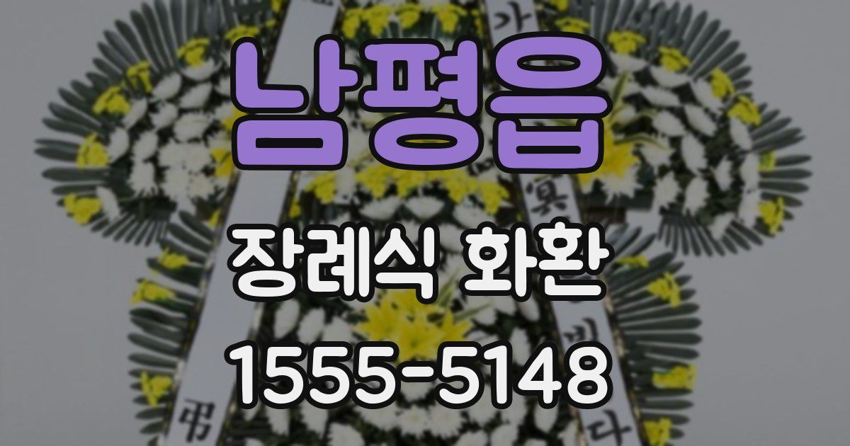 남평읍 장례식 화환