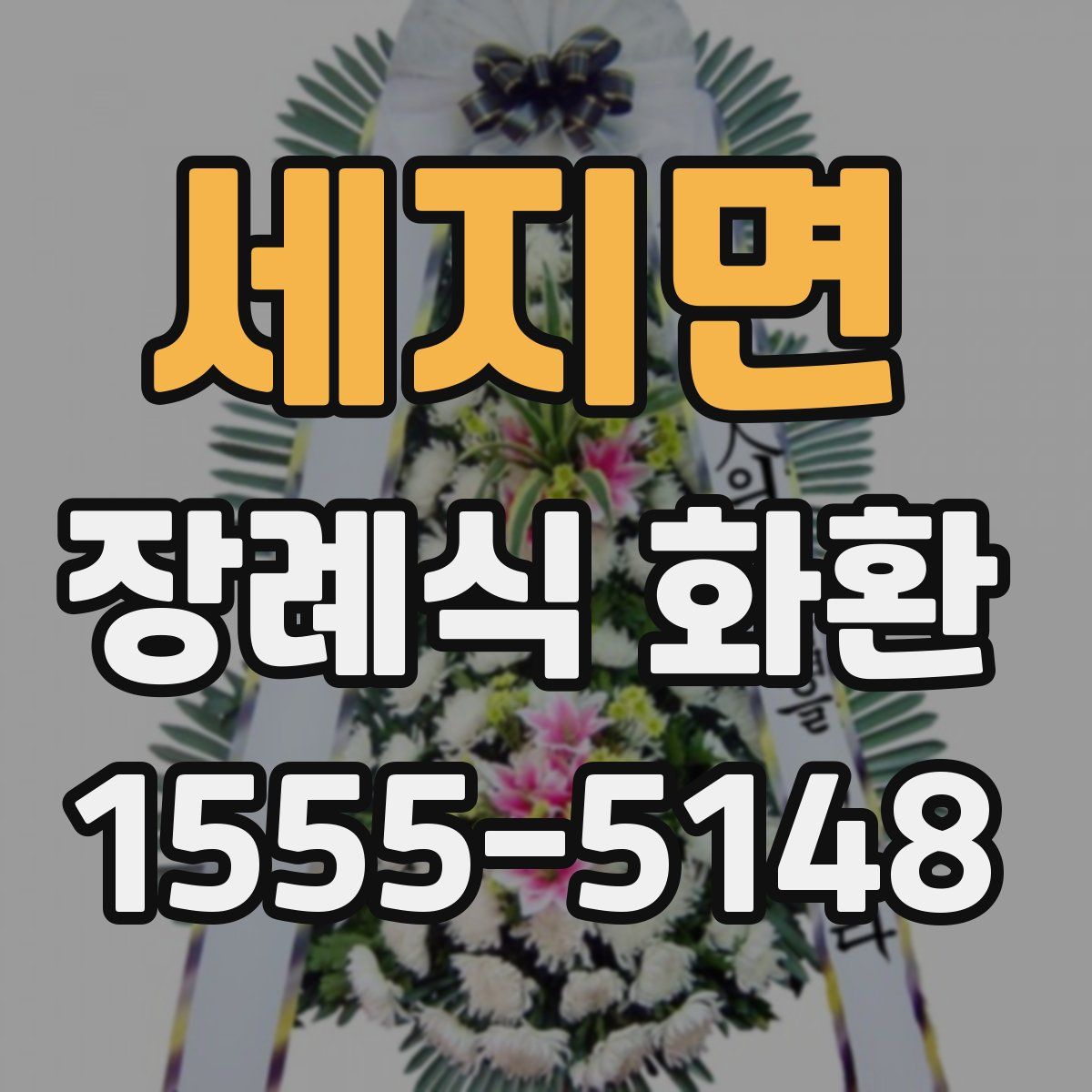 세지면 장례식 화환