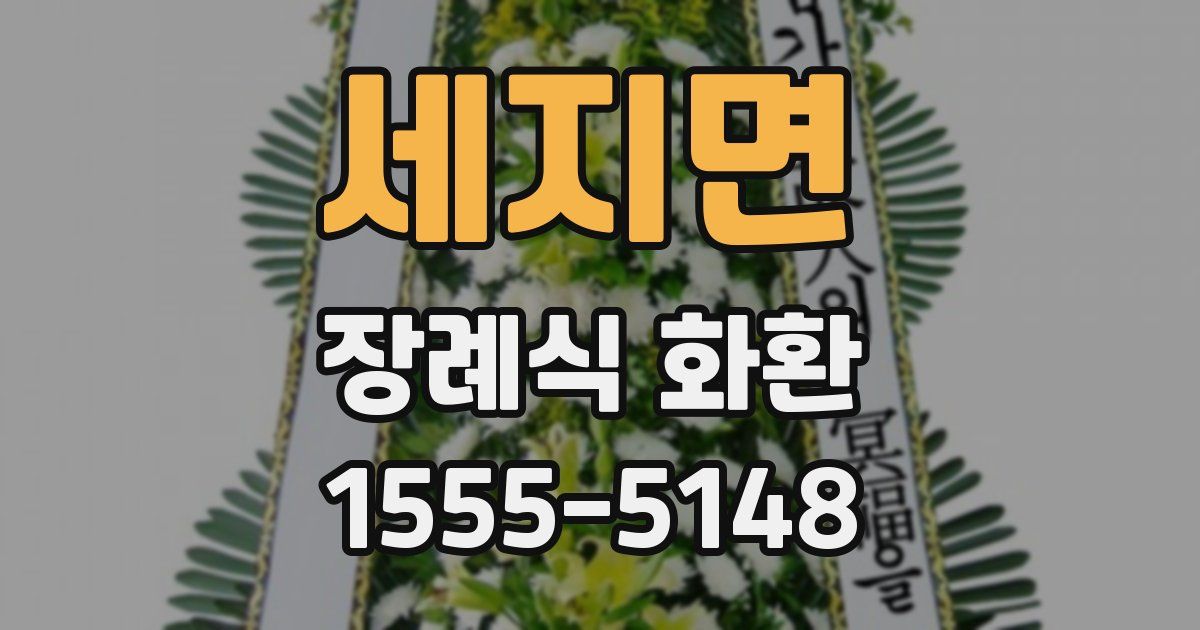 세지면 장례식 화환