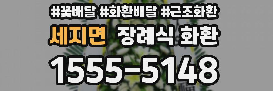 세지면 장례식 화환