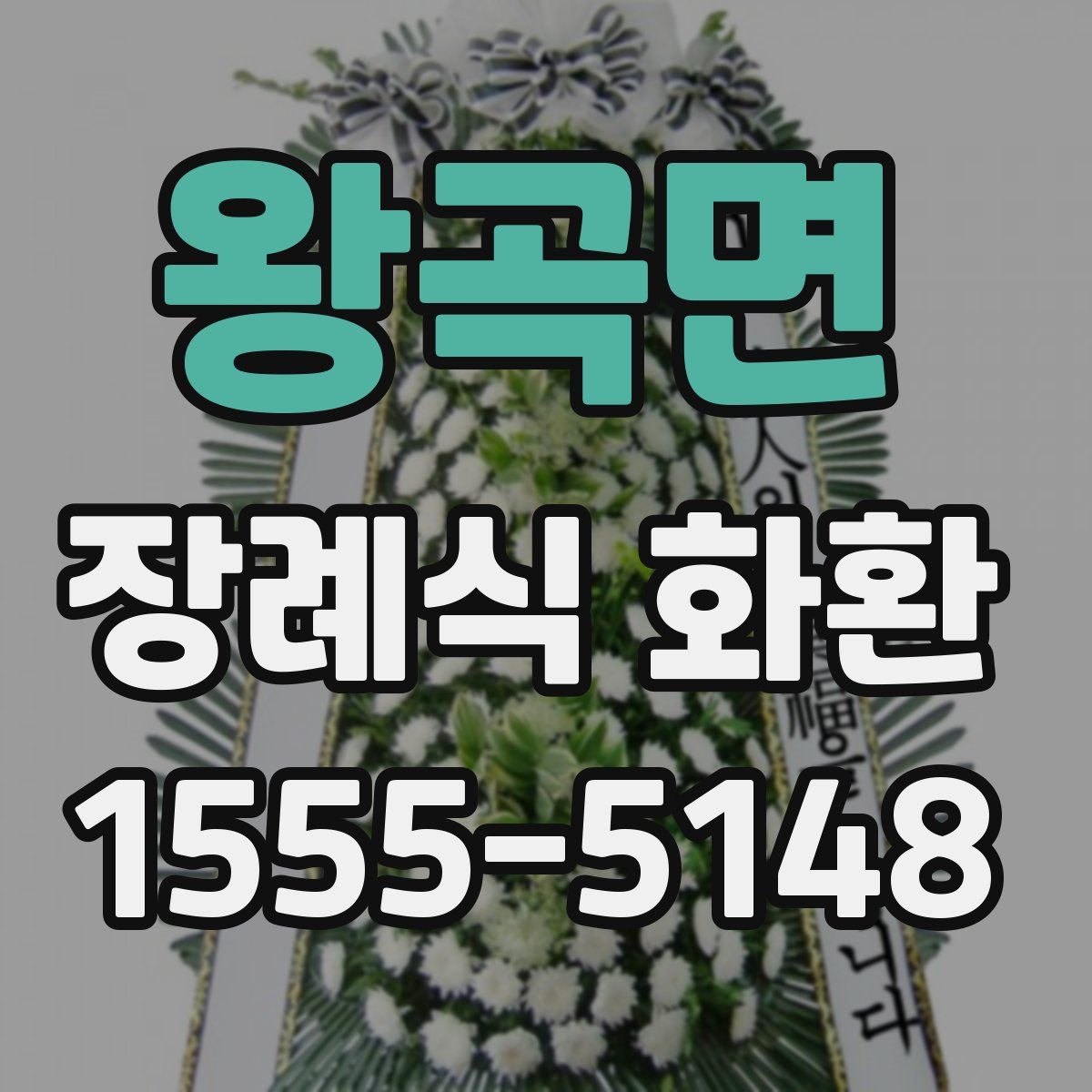 왕곡면 장례식 화환