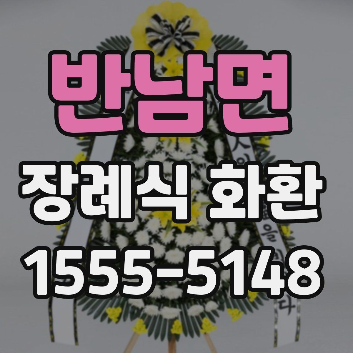 반남면 장례식 화환 조문 예절과 함께 알아두기