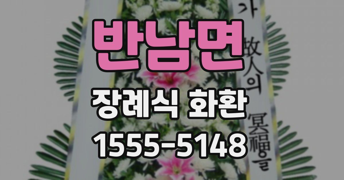 반남면 장례식 화환