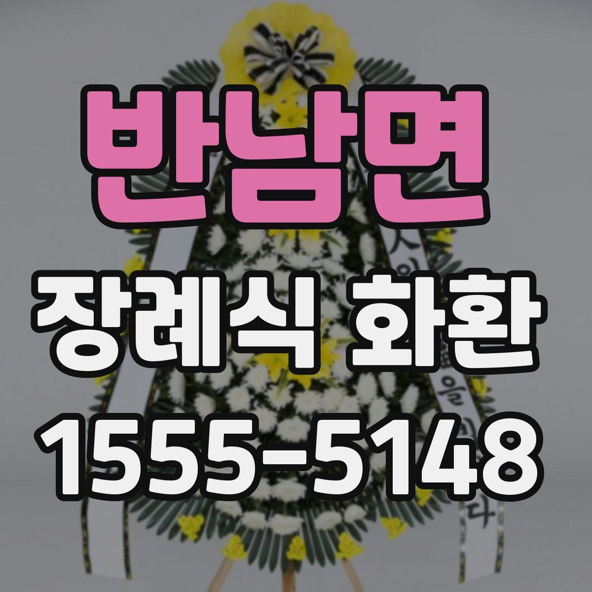 반남면 장례식 화환