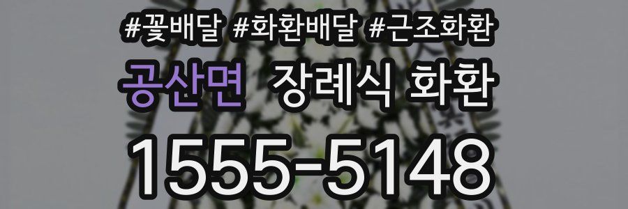 공산면 장례식 화환
