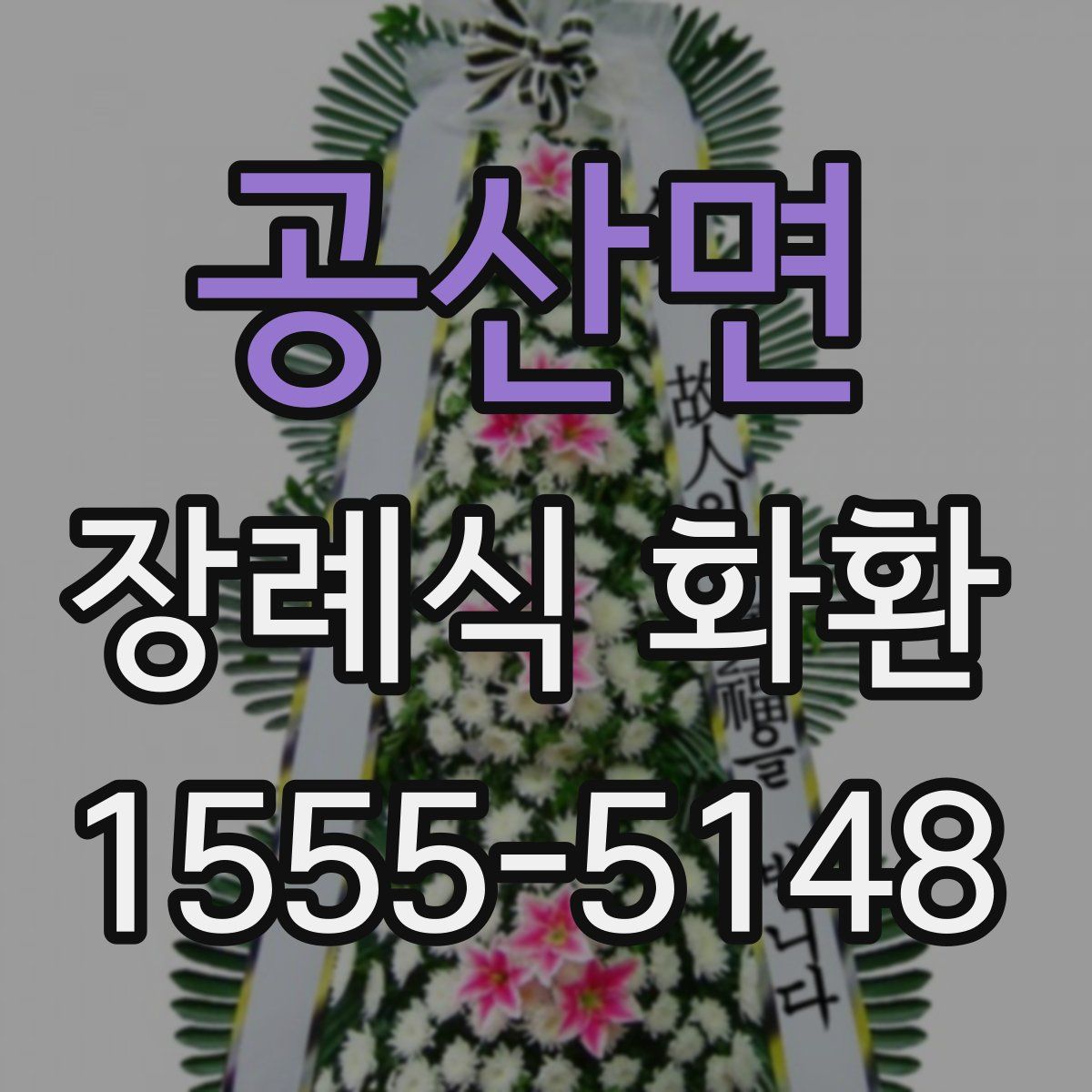 공산면 장례식 화환