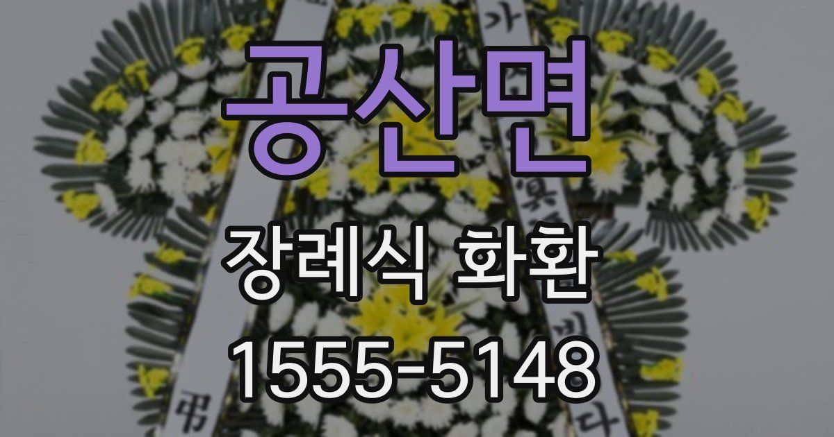 공산면 장례식 화환