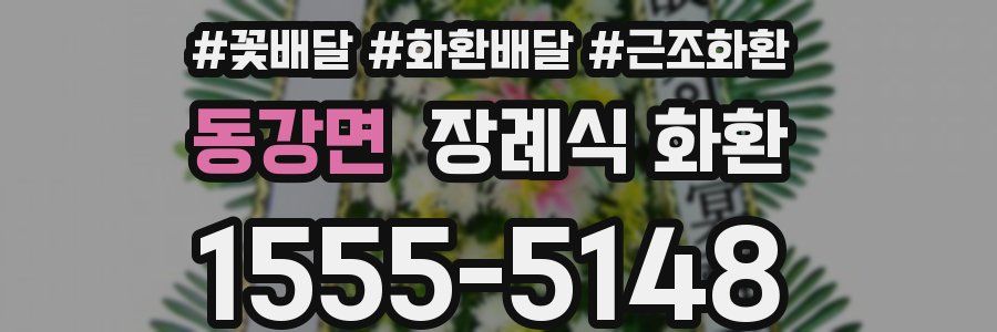 동강면 장례식 화환