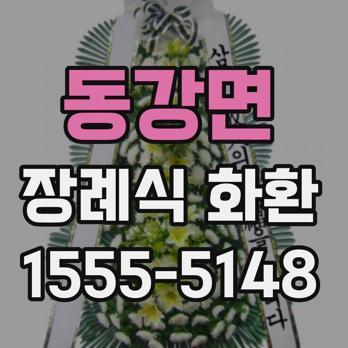 동강면 장례식 화환