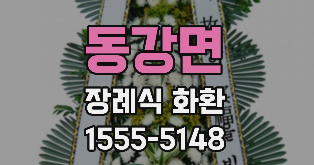 동강면 장례식 화환