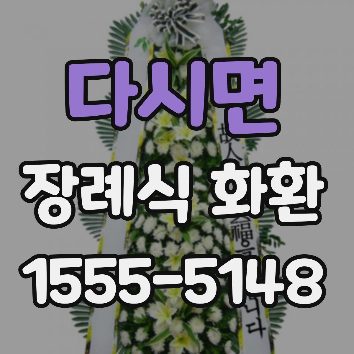 다시면 장례식 화환