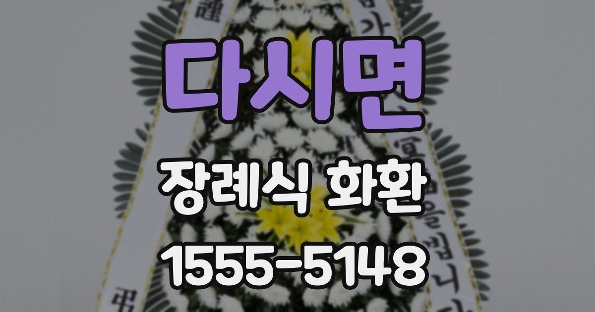 다시면 장례식 화환