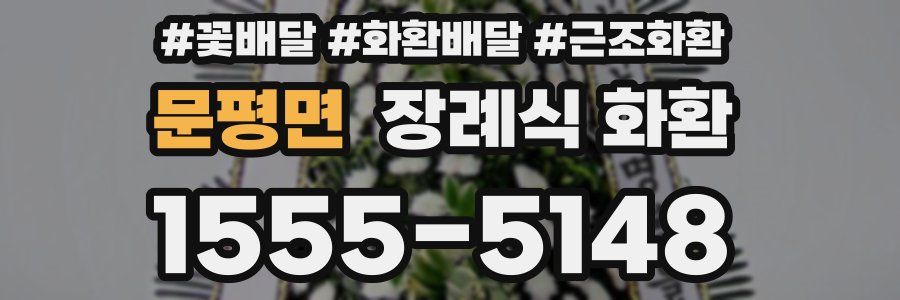 문평면 장례식 화환