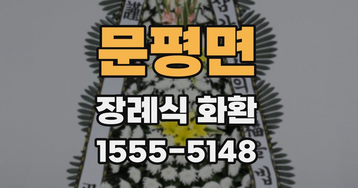 문평면 장례식 화환