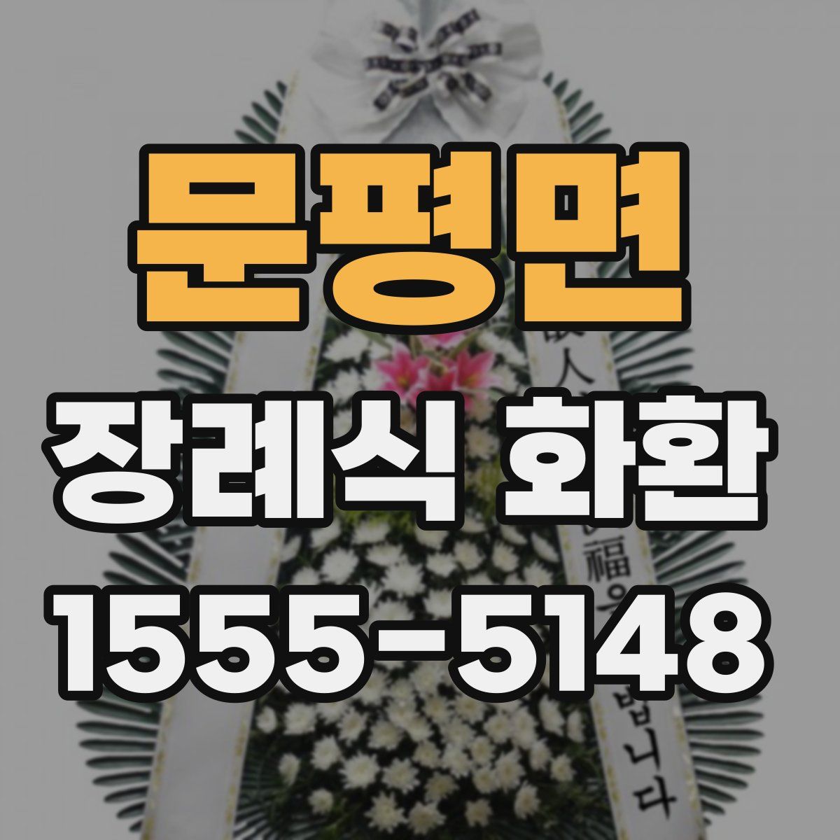 문평면 장례식 화환