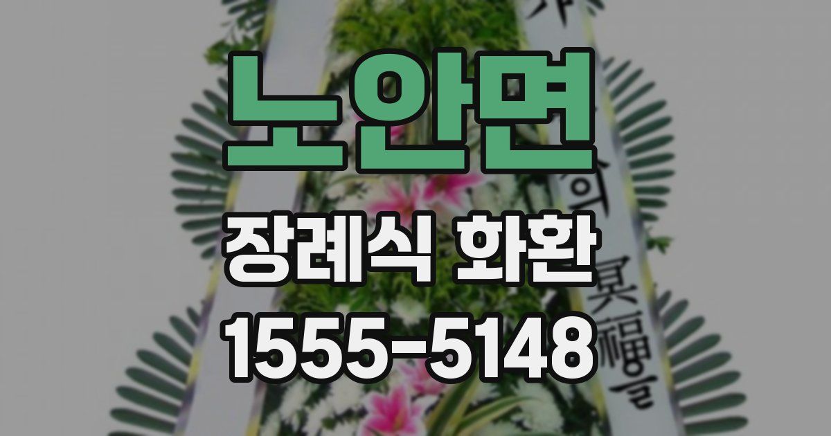노안면 장례식 화환