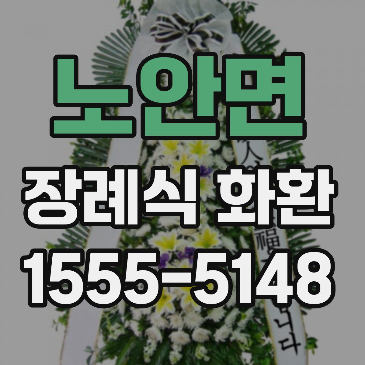 노안면 장례식 화환