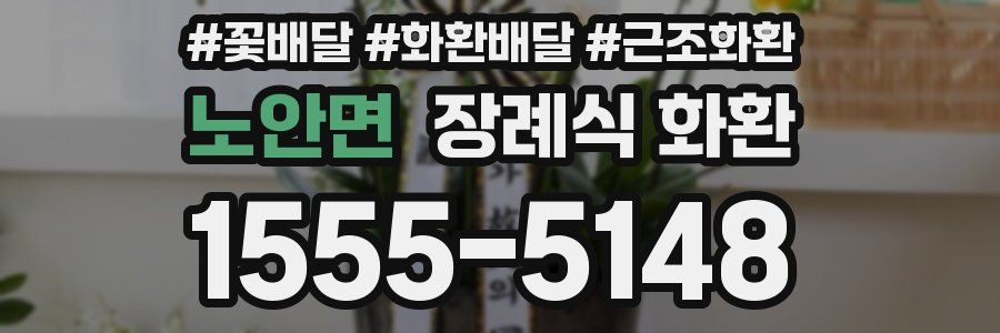 노안면 장례식 화환