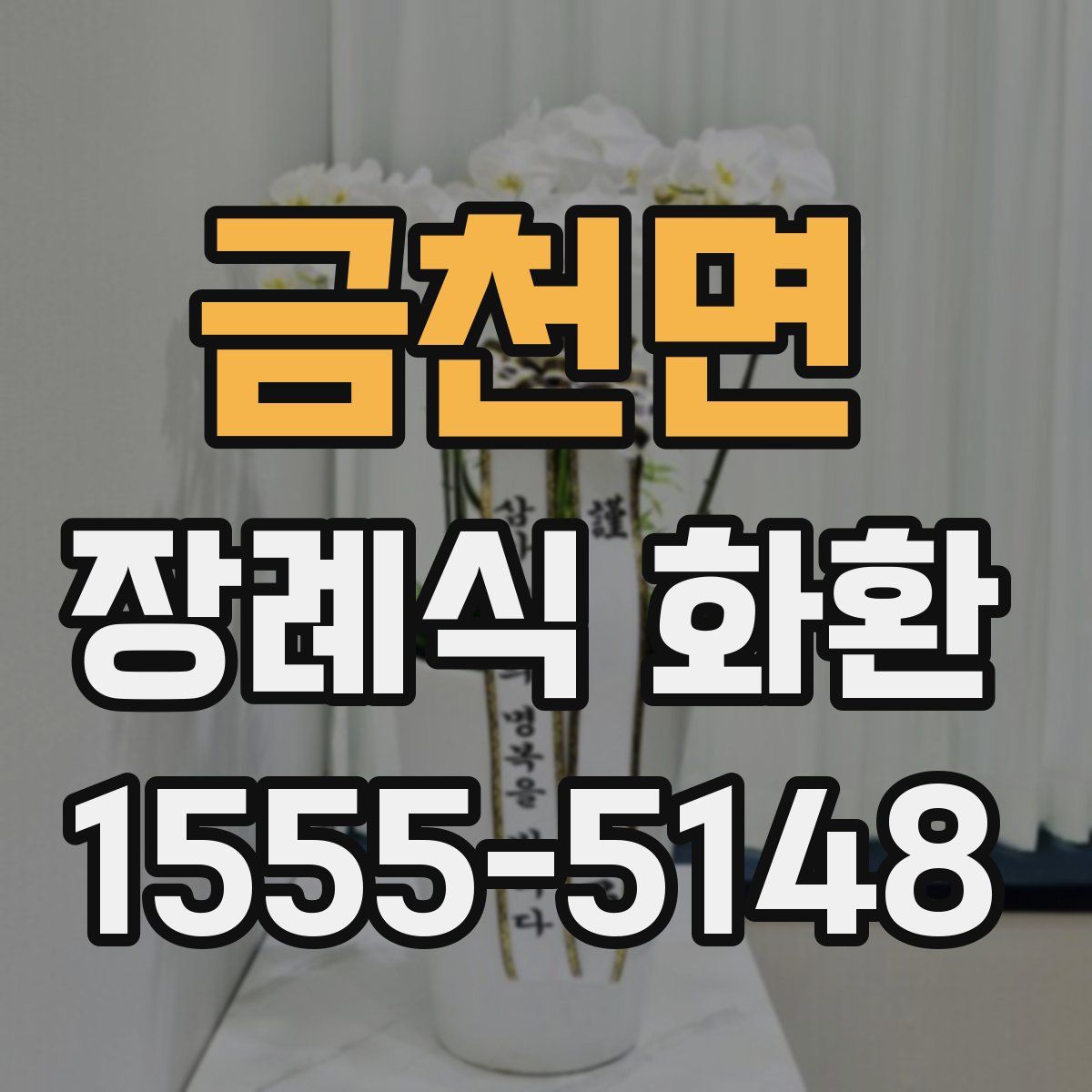금천면 장례식 화환
