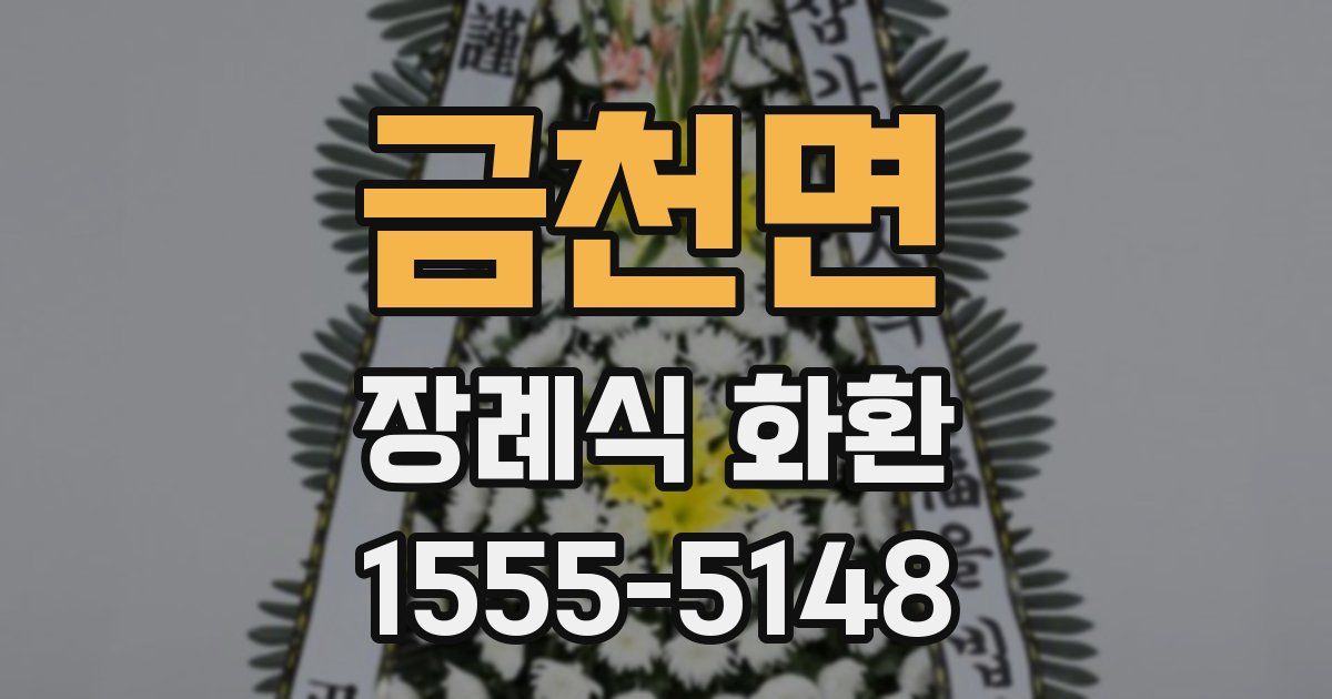 금천면 장례식 화환