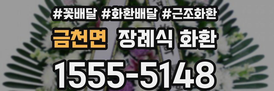 금천면 장례식 화환