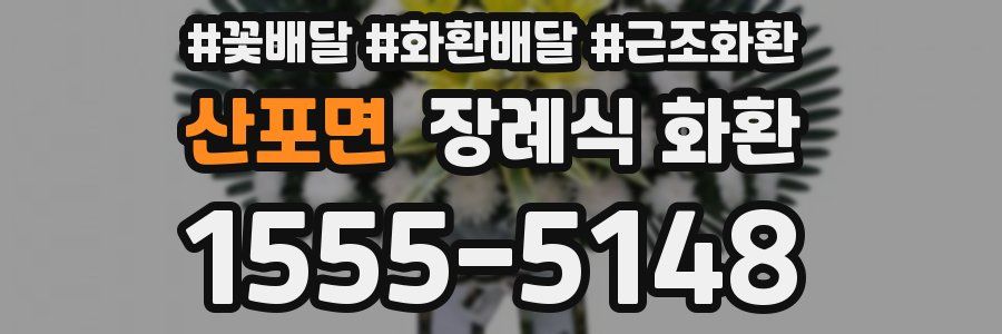 산포면 장례식 화환