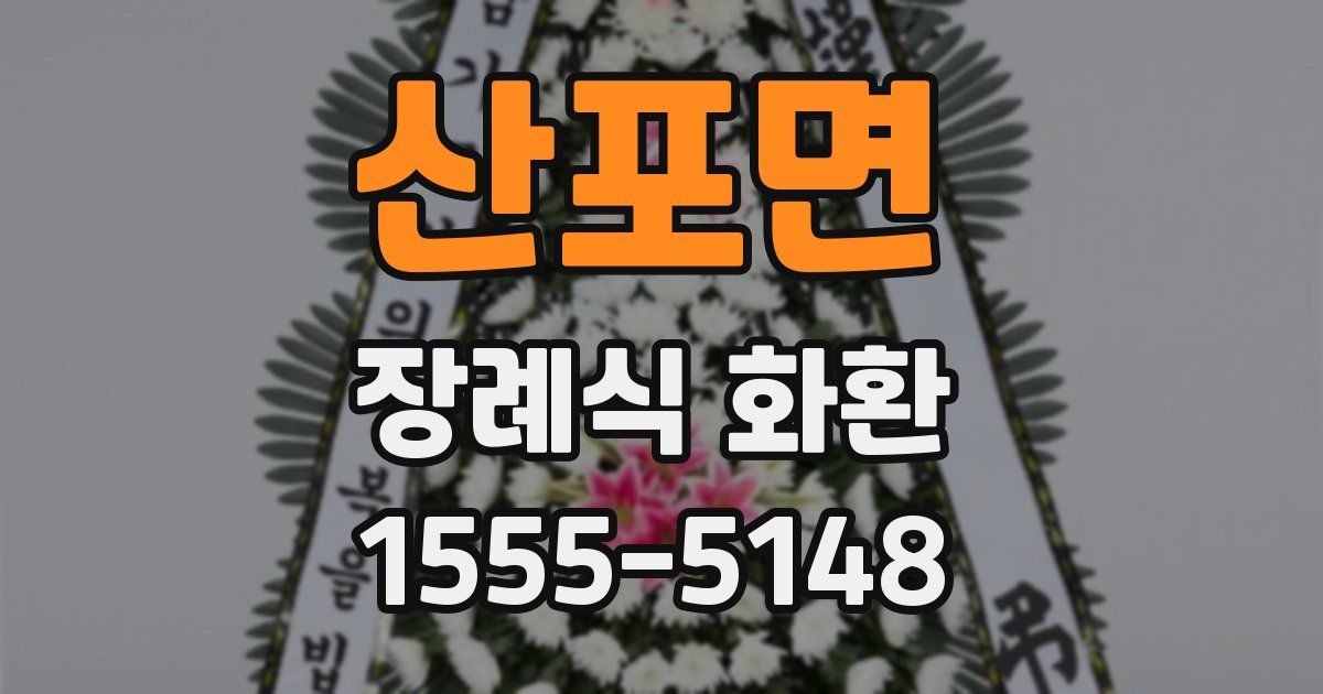 산포면 장례식 화환