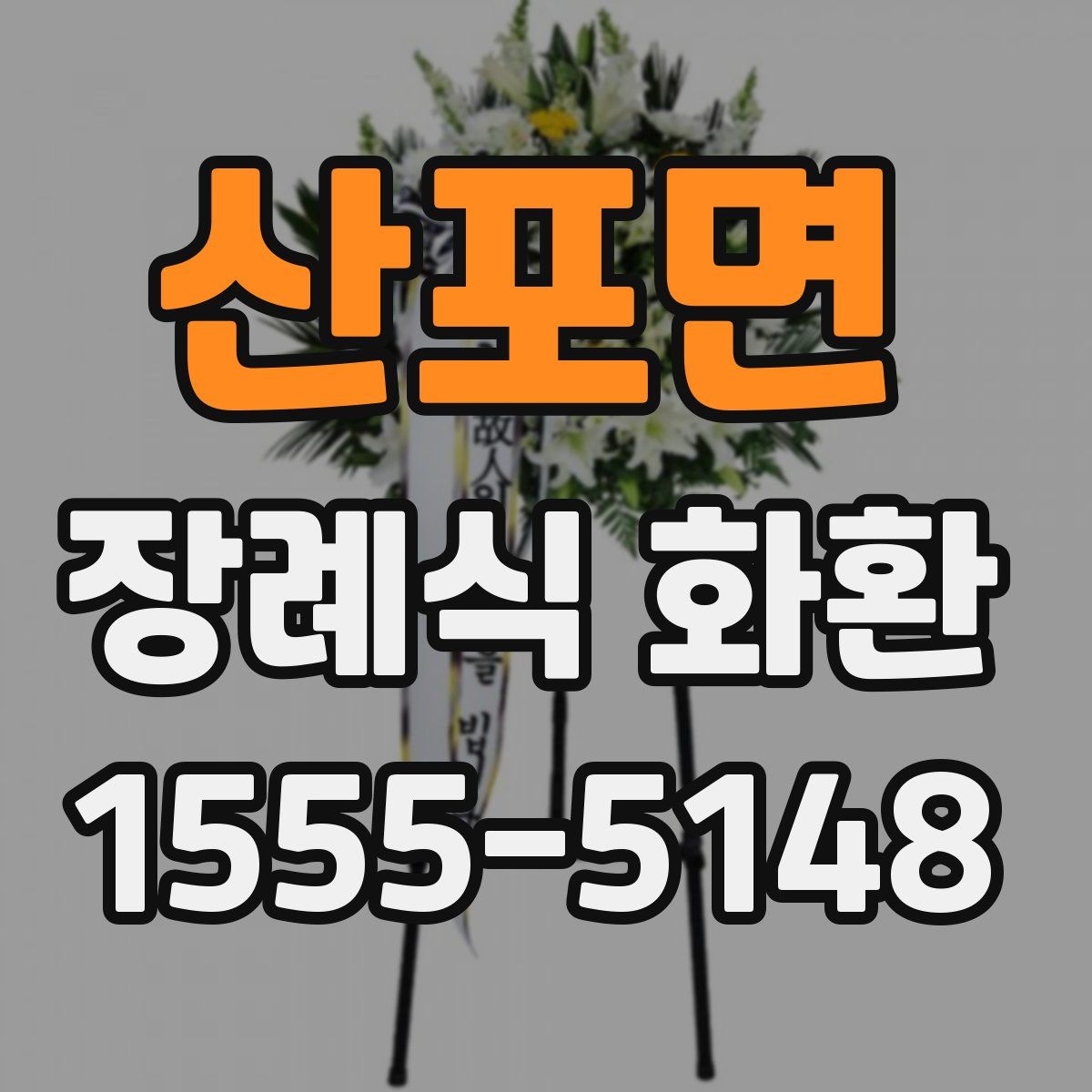 산포면 장례식 화환